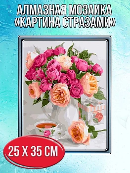 Алмазная мозаика картина стразами Нежный букет роз, 30х40 см