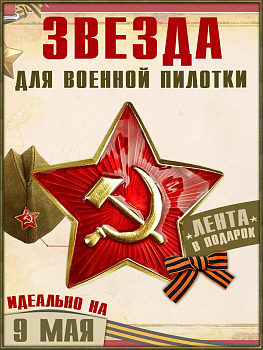 Значок к пилотке " Серп и молот" + георгиевская лента, Набор 10 шт
