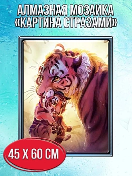 Алмазная мозаика картина стразами Тигрица с тигрёнком, 50х65 см