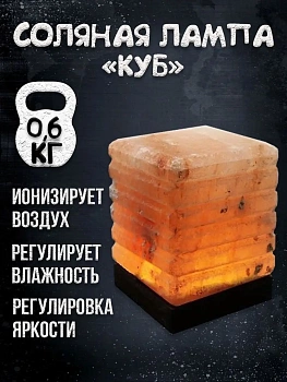 Солевая лампа Куб 10х10 см с резьбой Himalayan Salt Lamp Cube 4x4x4 inch Cutwork