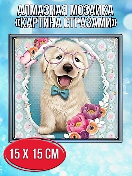 Алмазная мозаика картина стразами Щенок в очках, 20х20 см