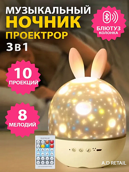 Музыкальный ночник - проектор Зайчик