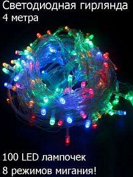Гирлянда электрическая 8 режимов, 100 ламп, 4 м