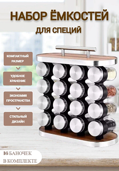 Набор ёмкостей для специй на подставке, 16 шт