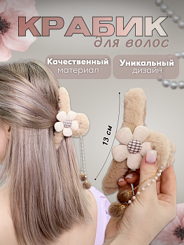 Заколка-краб "Ромашка" MH-102
