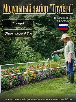 Модульный забор-конструктор "Трубач"