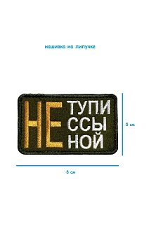 Нашивка на липучке Не тупи, 8х5 см