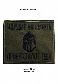 00048064 Нашивка на липучке Идущие на смерть, 10х9 см