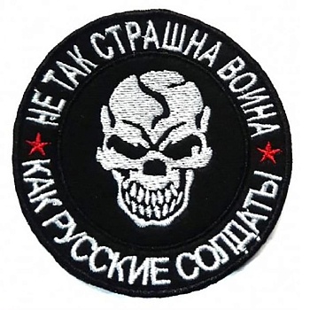 Набор нашивок на липучке Не так страшна война, 7.5 см