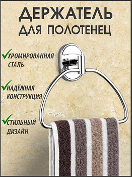 Кольцевой держатель для полотенец в форме трапеции