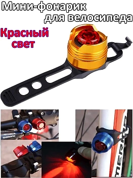 00036728 Мини-фонарик для велосипеда