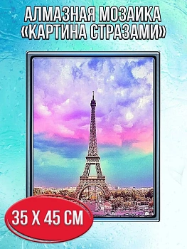 Алмазная мозаика картина стразами Эйфелева башня, 40х50 см