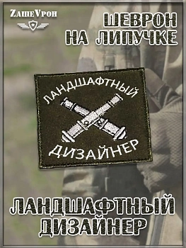 00046345 Нашивка на липучке Ландшафтный дизайнер, 9х8.5 см