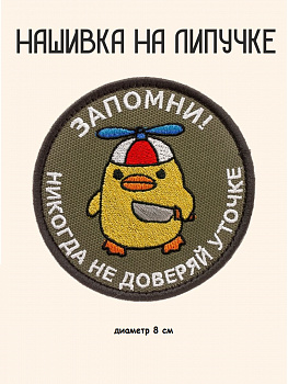 Нашивка на липучке Запомни, 8 см