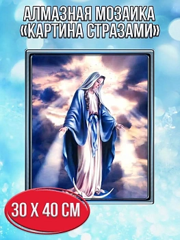 Алмазная мозаика картина стразами Дева Мария, 30х40 см