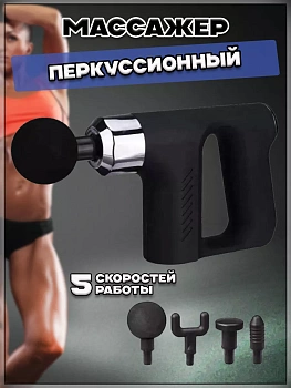 00058684 Ударный массажер - пистолет FASCIAL GUN KH- 740, 4 насадки 5 скоростей