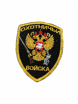 Шеврон на липучке Охотничьи войска, 8х10 см