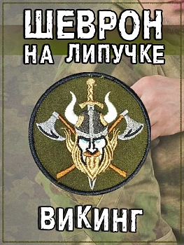 Нашивка на липучке Викинг, 8 см