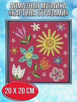 Алмазная мозаика картина стразами Цветы под солнцем, 20х20 см