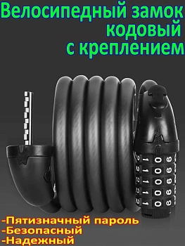 Велосипедный замок кодовый с креплением