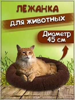 00058718 Лежанка для собак и кошек, 45 см