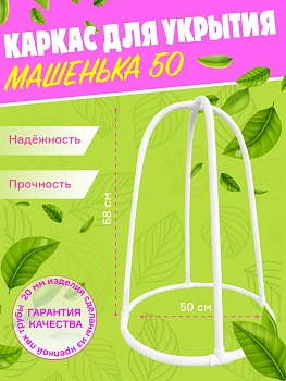 Каркас для укрытия растений, Туи "Машенька"