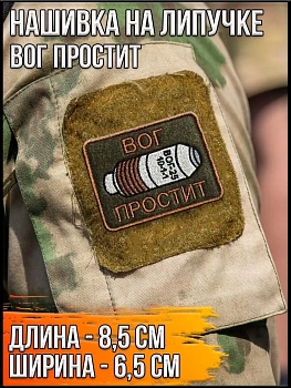 Патч на липучке Вог простит, 8.5х6.5 см