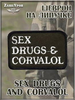 00046299 Нашивка на липучке Sex drugs and corvalol, 8.5х5.5 см
