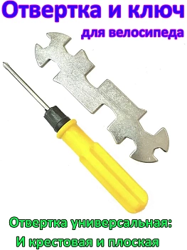 Отвертка и ключ для велосипеда
