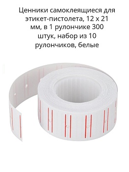 Ценники самоклеющиеся для этикет-пистолета, 10 рулончиков