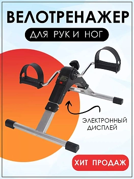 Складной мини-велотренажер с датчиком для рук и ног Pedal Exerciser