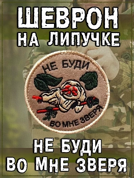 Нашивка на липучке Не буди во мне зверя, 8 см