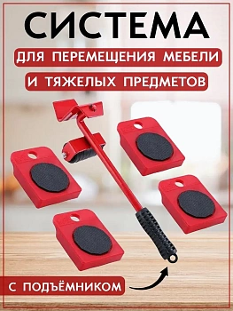 Транспортёр для передвижения тяжелых предметов и мебели с квадратными противоскользящими пл