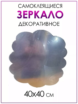 Декоративное самоклеящееся зеркало, 40х40 см