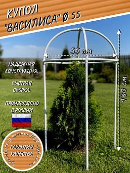 Купол для укрытия растений "Василиса"