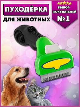 00018240 Приспособление для вычесывания кошек и собак, 15х5.5 см