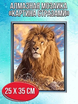 Алмазная мозаика картина стразами Гордый лев, 30х40 см