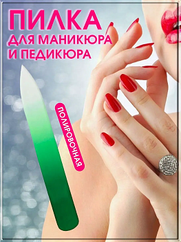 00007523 Пилка для ногтей полировочная из плексиглаза малая