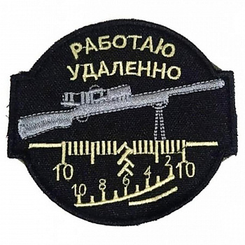 Патч на липучке Работаю удалённо, 9.5х9 см