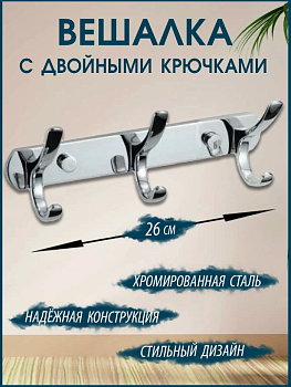 Настенная планка с двойными крючками (3 крючка)