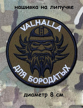Нашивка на липучке Valhalla, 8 см