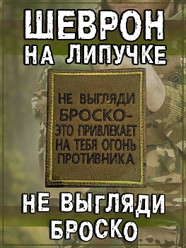 Нашивка на липучке Не выгляди БРОСКО, 8.5х10 см