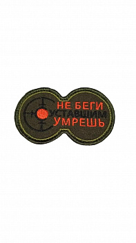 Нашивка на липучке Не беги, умрёшь уставшим, 8.5х5.5 см
