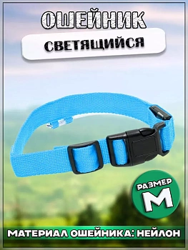 00058290 Светящийся ошейник для животных