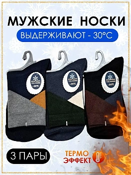 Мужские зимние носки с узором, 3 пары