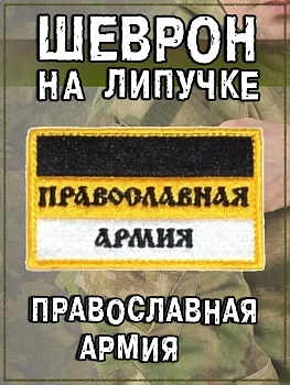 Нашивка на липучке Православная армия, 8х5 см