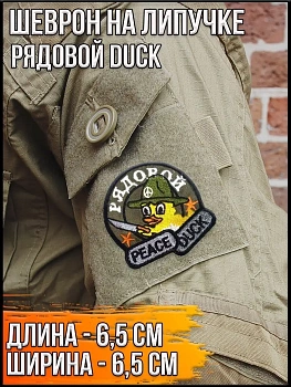 Патч на липучке Рядовой duck, 6.5х6.5 см