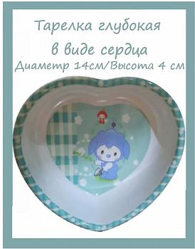 00039233 Детская глубокая тарелка в форме сердечка, 14 см