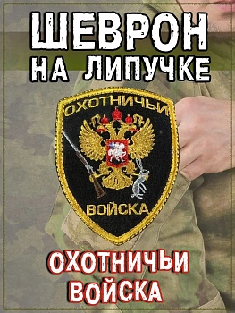 Шеврон на липучке Охотничьи войска, 8х10 см