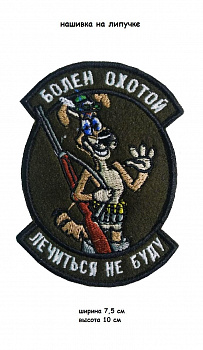 Нашивка на липучке Болен охотой, 7.5х10 см